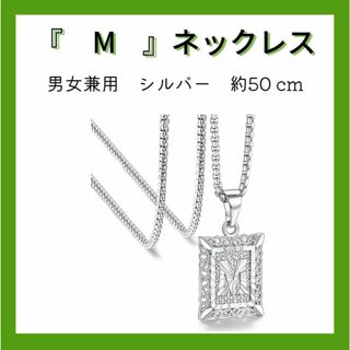 イニシャル Mアルファベット ネックレス メンズ レディース シルバー(ネックレス)