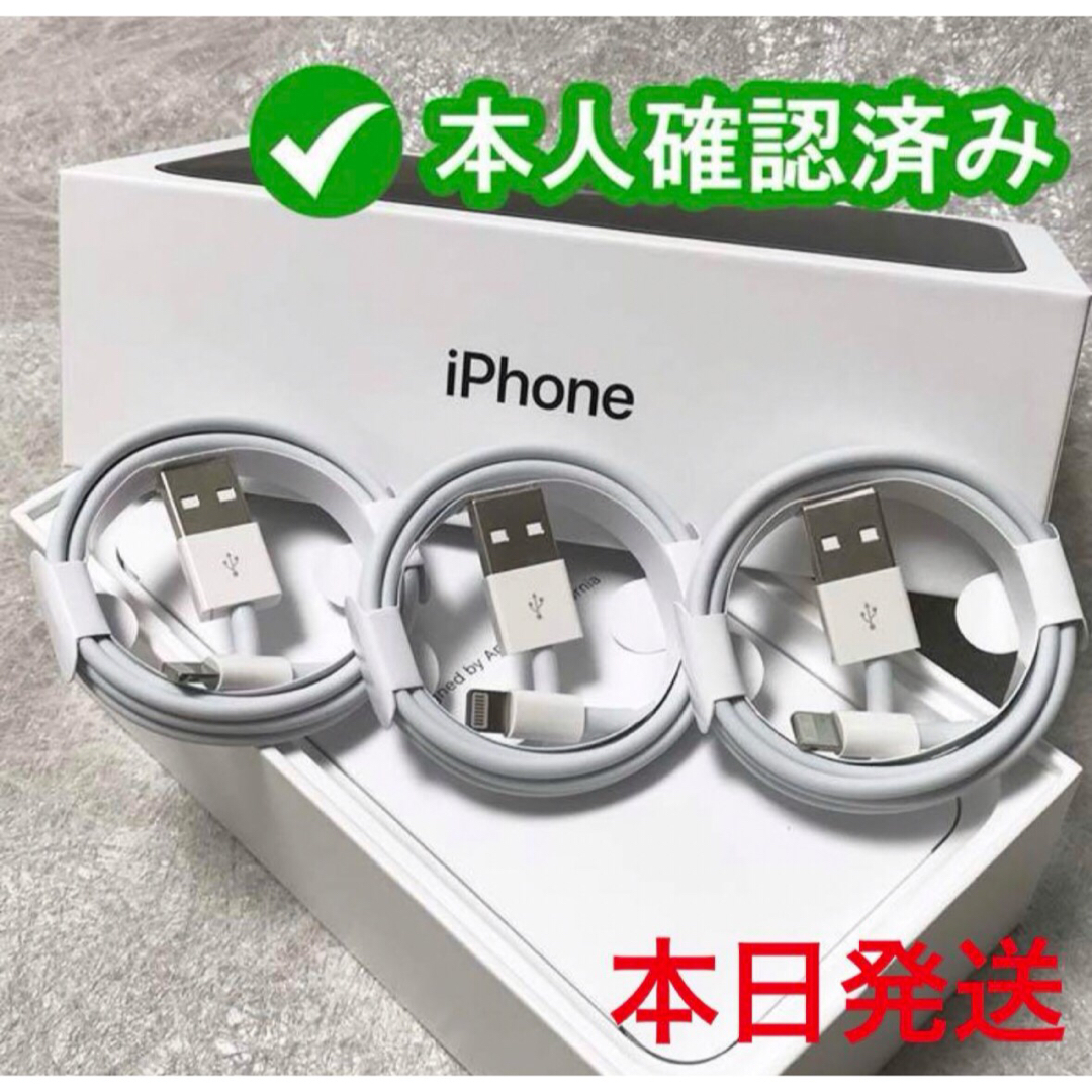 iPhone(アイフォーン)の３個iPhone　充電ケーブル　充電器　1m　ライトニング 　アイフォン純正品質 スマホ/家電/カメラのスマートフォン/携帯電話(バッテリー/充電器)の商品写真