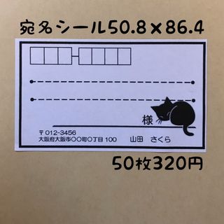 黒猫宛名シール50枚