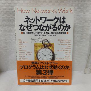 ネットワ－クはなぜつながるのか(その他)