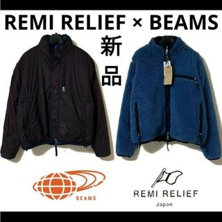 レミレリーフ(REMI RELIEF)の★タグ付新品★REMI RELIEF×BEAMS リバーシブルフリースジャケット(ブルゾン)