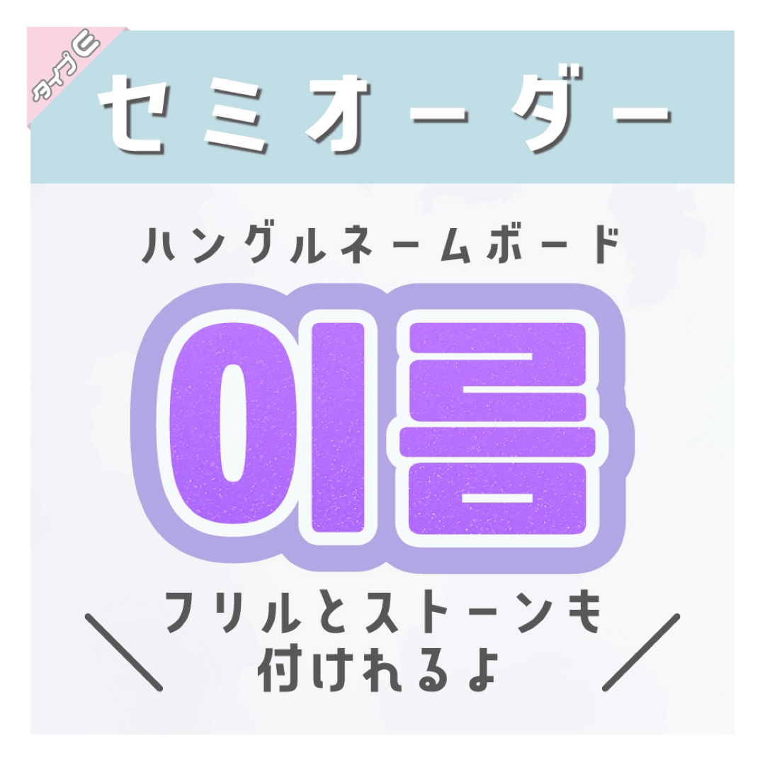 mint ice様専用セミオーダー ネームボード ハングル E♡うちわ屋さん エンタメ/ホビーのタレントグッズ(アイドルグッズ)の商品写真