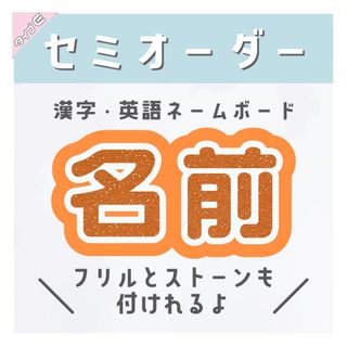 セミオーダー ネームボード ネームプレート 漢字 英語 E♡うちわ屋さん(アイドルグッズ)