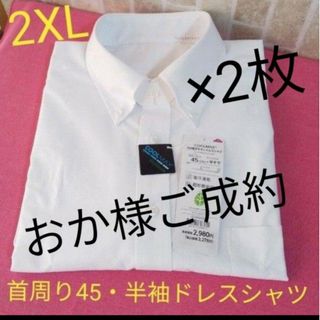 イオン(AEON)のおか様ご成約　2XL×2枚　半袖シャツ　えり回り45cm　ホワイト　超形態安定(シャツ)