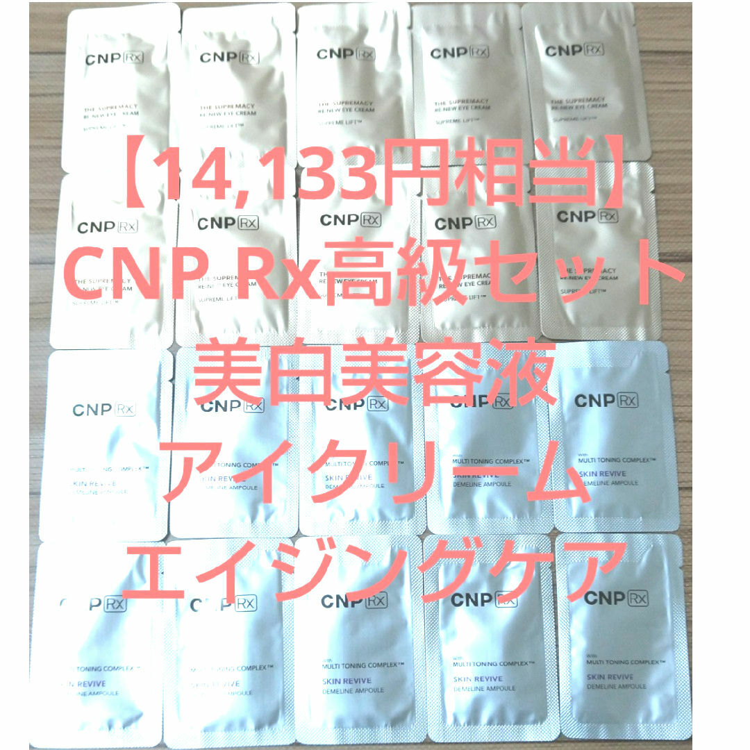 CNP(チャアンドパク)の【14,133円相当】CNP Rx高級ラインセット 美白美容液 アイクリーム コスメ/美容のキット/セット(サンプル/トライアルキット)の商品写真