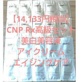 チャアンドパク(CNP)の【14,133円相当】CNP Rx高級ラインセット 美白美容液 アイクリーム(サンプル/トライアルキット)