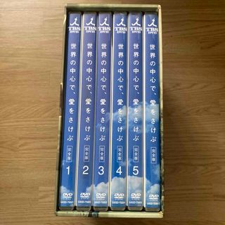 世界の中心で,愛をさけぶ 完全版 全6巻 DVD-BOX