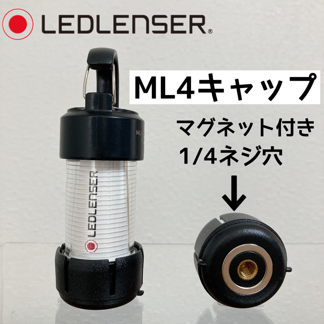 ML4キャップ　レッドレンザー　ゼロキャップ　LEDLENSER マグネット スポーツ/アウトドアのアウトドア(ライト/ランタン)の商品写真