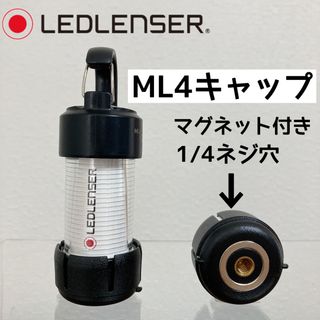 ML4キャップ　レッドレンザー　ゼロキャップ　LEDLENSER マグネット(ライト/ランタン)