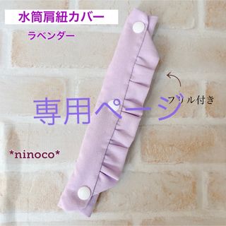 専用ページ☆水筒肩紐カバー ラベンダーフリル(外出用品)