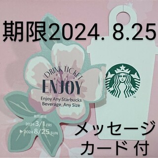 スターバックス(Starbucks)のスターバックス ドリンクチケット  期限2024年8月25日 メッセージカード付(その他)