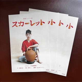 NHK 連続テレビ小説 スカーレット　  戸田恵梨香  ポストカード 4枚(女性タレント)