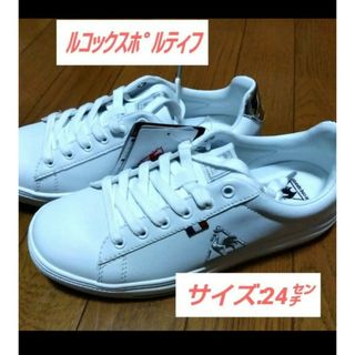 le coq sportif - 最終価格【ﾙｺｯｸｽﾎﾟﾙﾃｨﾌ】軽量白いスニーカー/24センチ