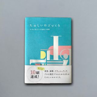 たのしいロゴづくり 文字の形からの着想と展開(その他)