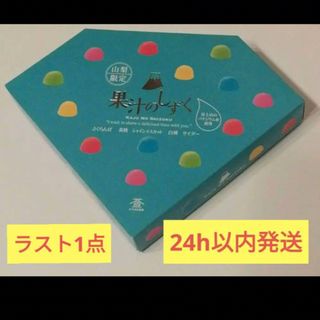 山梨限定　果汁のしずく　１箱　シール剥がれあり　ボンボン(菓子/デザート)