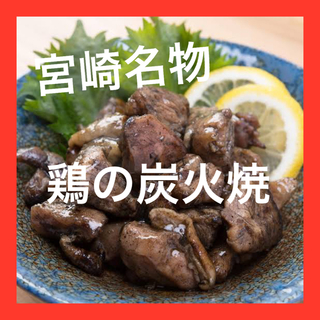 宮崎名物　鶏の炭火焼き　3袋セット　レトルト　焼き鳥缶詰　おつまみ(肉)