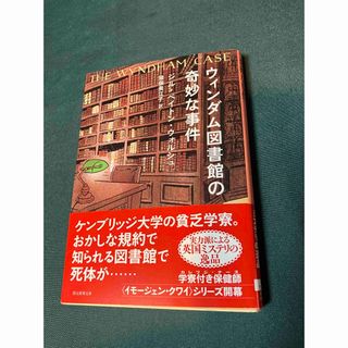 ウィンダム図書館の奇妙な事件　ジル・ペイトン・ウォルシュ　　創元推理文庫(その他)