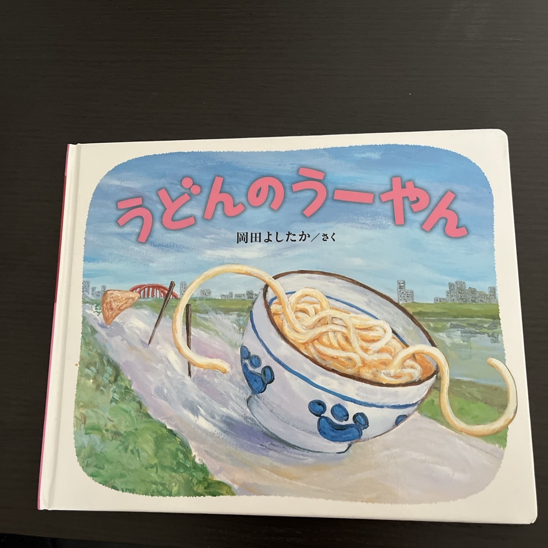 うどんのう－やん エンタメ/ホビーの本(絵本/児童書)の商品写真