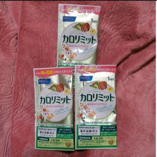 ファンケル(FANCL)のカロリミット　3袋セット(ダイエット食品)