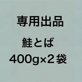 北海道産 鮭とば 正規品C 400g×2袋 おつまみ 珍味 乾物 スティック(乾物)