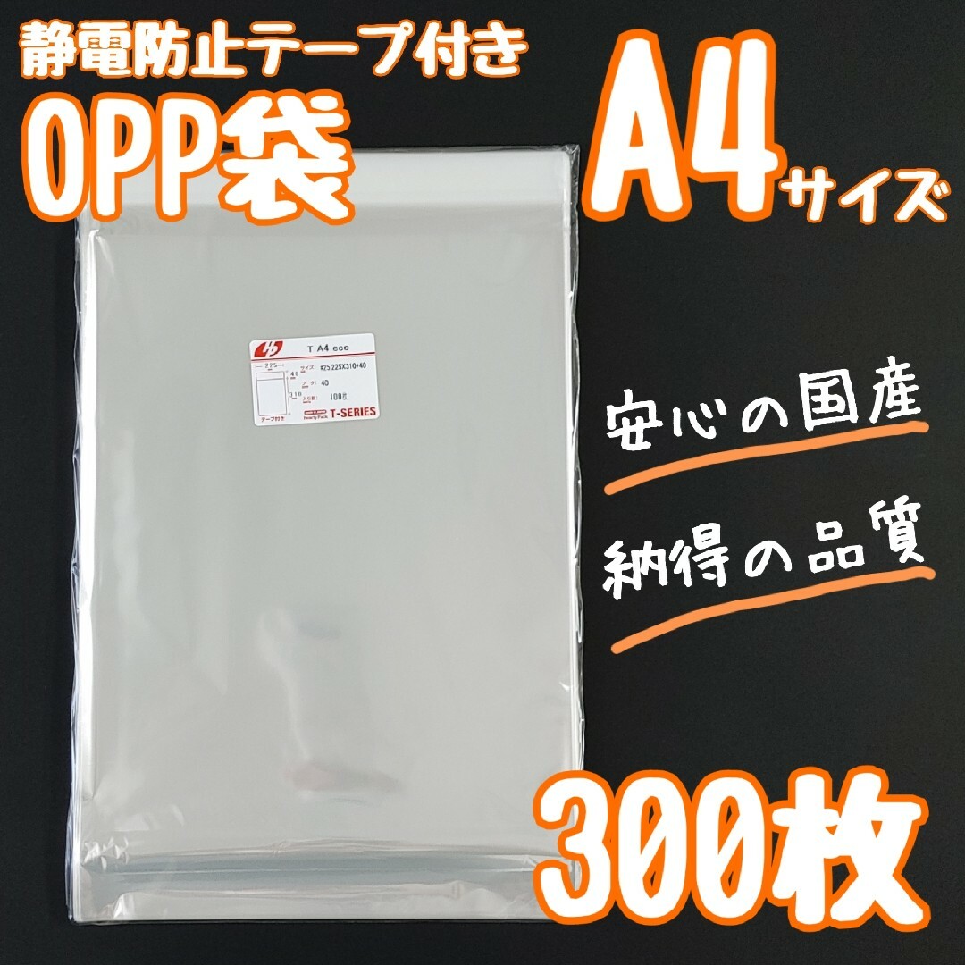 opp袋　a4　テープ付き　静電防止テープ　300枚　透明袋　ラッピング袋 インテリア/住まい/日用品のオフィス用品(ラッピング/包装)の商品写真