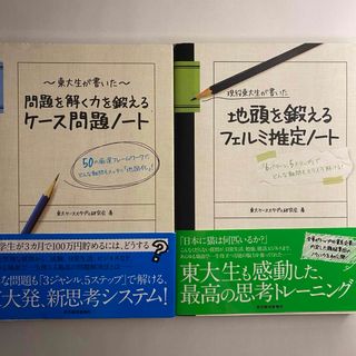 セット　現役東大生が書いた地頭を鍛えるフェルミ推定ノ－ト　ケース問題ノート　