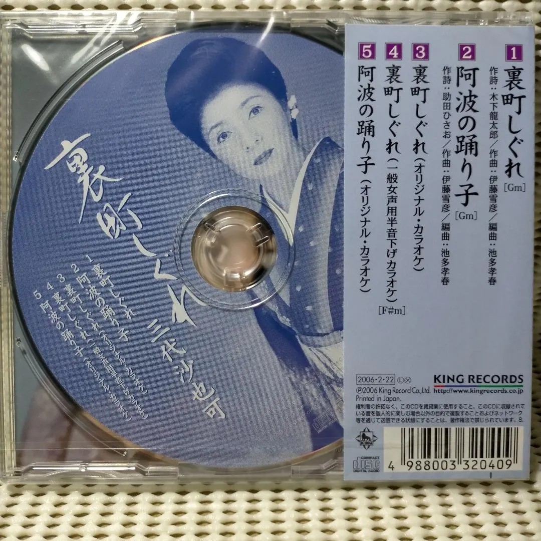 【新品】裏町しぐれ／阿波の踊り子　三代沙也可 エンタメ/ホビーのCD(ポップス/ロック(邦楽))の商品写真