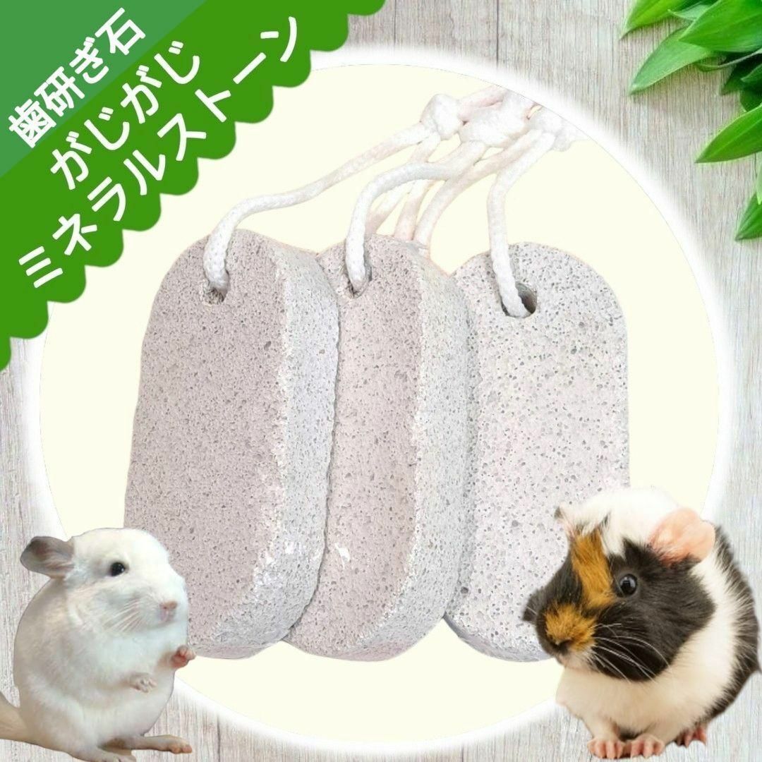 小動物　歯研ぎ石　げっ歯類　噛む　玩具　うさぎ　兎　モルモット　チンチラ その他のペット用品(小動物)の商品写真