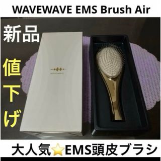 wavewave EMSブラシ エア ヘアブラシ くし ヘアケア　頭皮ケア　新品(ヘアブラシ/クシ)