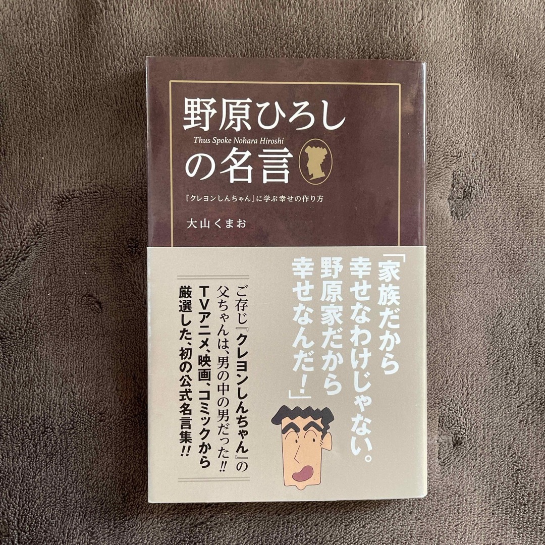 野原ひろしの名言 エンタメ/ホビーの本(趣味/スポーツ/実用)の商品写真