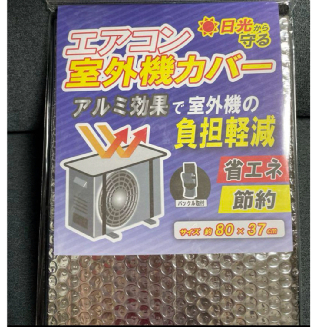 【バックル付き】エアコン室外機 保護カバー スマホ/家電/カメラの冷暖房/空調(エアコン)の商品写真