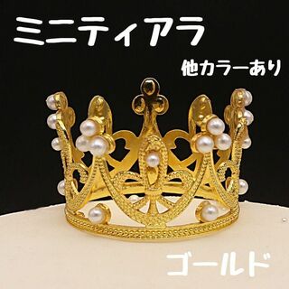 【ゴールド】ミニティアラ　ティアラ　王冠　誕生日　パーティー　セブチ(その他)