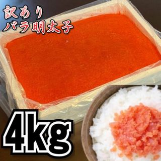 【訳あり！メガ盛り！】バラ辛子明太子　4ｋｇ　業務用　大容量規格　ばら子　冷凍　たらこ　鱈子　メンタイコ(魚介)