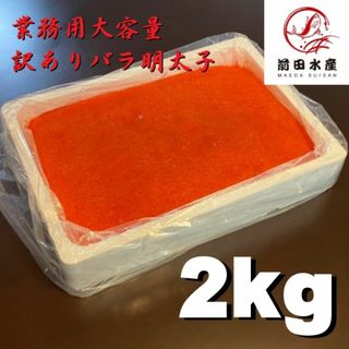 【訳あり！メガ盛り！】バラ辛子明太子　2ｋｇ　業務用　大容量規格　ばら子　冷凍　たらこ　鱈子　メンタイコ(魚介)