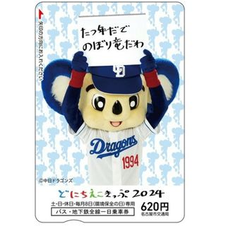 名古屋市交通局 ◆ドアラ直筆の限定ドニチエコきっぷ2024！◆中日ドラゴンズ