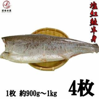 高級紅鮭使用甘塩半身　1枚（約900ｇ）×4パック　真空冷凍　ロシア産　焼き魚　朝食　肴　紅サケ　さけ　鮭　べにさけ　ベニサケ　シャケ(魚介)