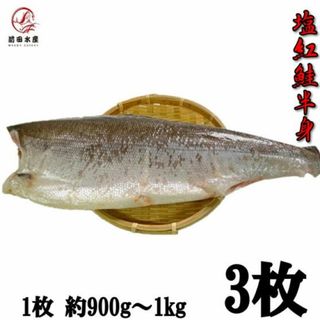 高級紅鮭使用甘塩半身　1枚（約900ｇ）×3パック　真空冷凍　ロシア産　焼き魚　朝食　肴　紅サケ　さけ　鮭　べにさけ　ベニサケ　シャケ(魚介)