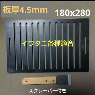 【板厚4.5mm スクレーパー付】黒皮鉄板 イワタニ  炉端大将 炙りや  鉄板(調理器具)