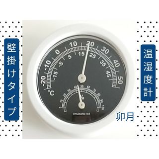 温湿度計 壁掛けタイプ ホワイト