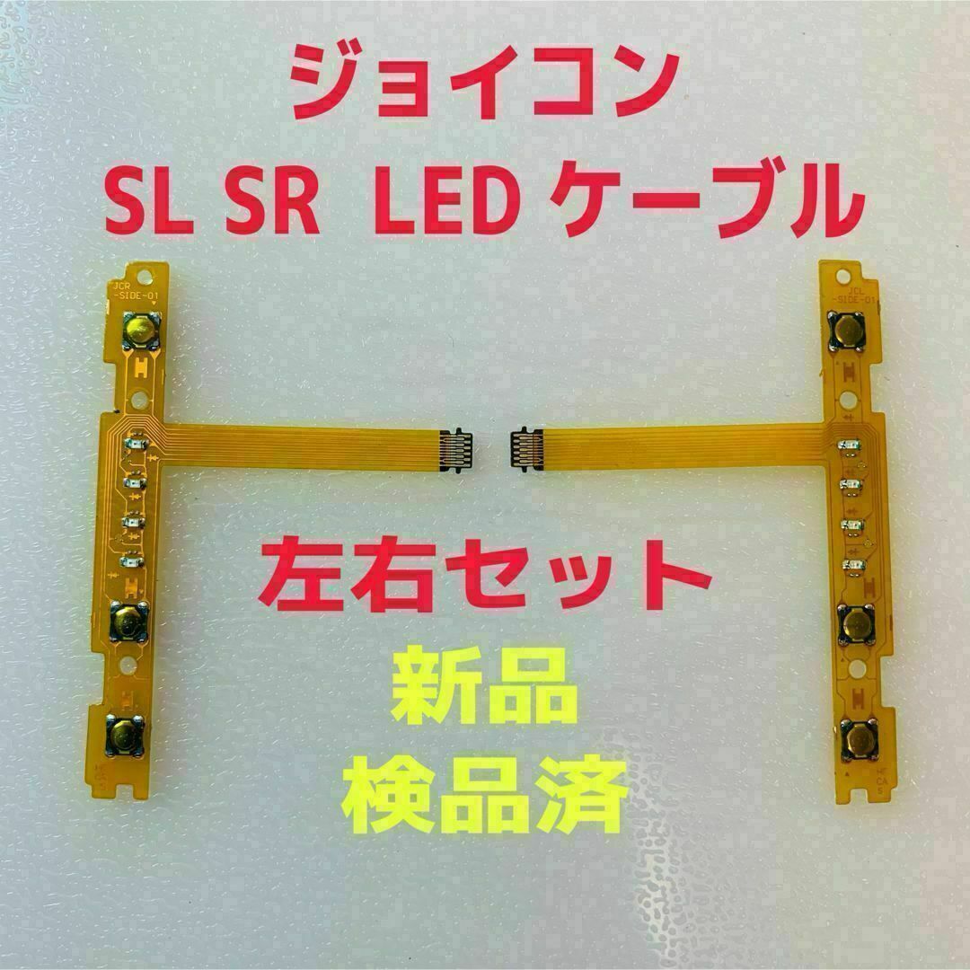 Nintendo Switch(ニンテンドースイッチ)の即日発送 新品 ジョイコン SL SR LEDフレキシブルケーブル 左右セット エンタメ/ホビーのゲームソフト/ゲーム機本体(その他)の商品写真