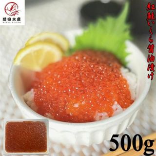 【5999円→3999円！】紅鮭いくら醤油漬け　500ｇ　イクラ　化粧箱無し(魚介)