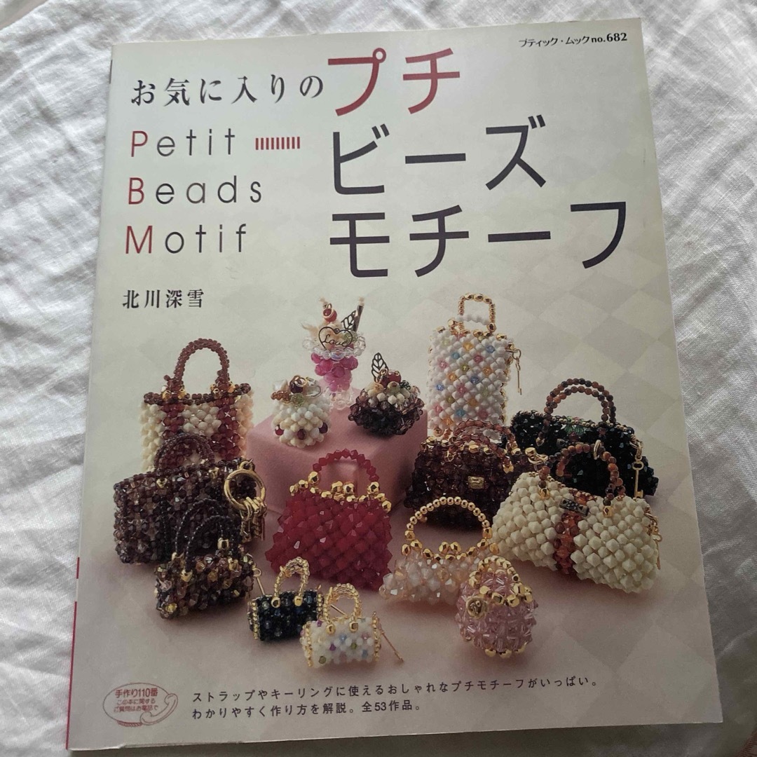 お気に入りのプチビーズモチーフ エンタメ/ホビーの本(趣味/スポーツ/実用)の商品写真