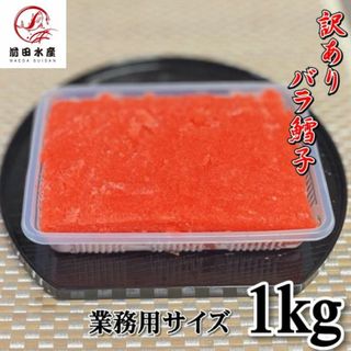 【訳あり！メガ盛り！】バラ鱈子　1ｋｇ　塩鱈子　業務用　大容量規格　ばら子　冷凍　たらこ　鱈子　海外産卵使用(魚介)