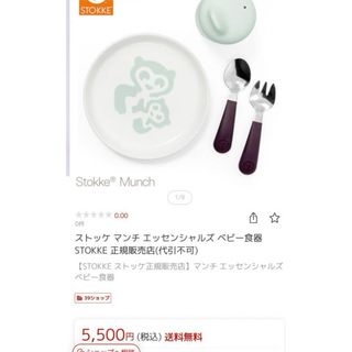 ストッケ(Stokke)のStokke munch essentials ベビー食器セット(その他)