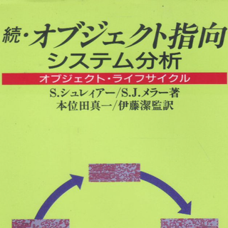 続オブジェクト指向システム分析(コンピュータ/IT)