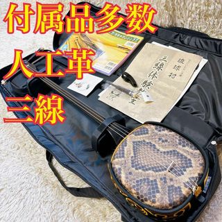 《付属品多数有り》三線 人工革 和楽器 蛇柄 伝統楽器 弦楽器(その他)