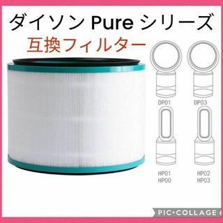 ダイソン(Dyson)のdyson ダイソン pure cool フィルター 互換品 交換 空気清浄機(空気清浄器)