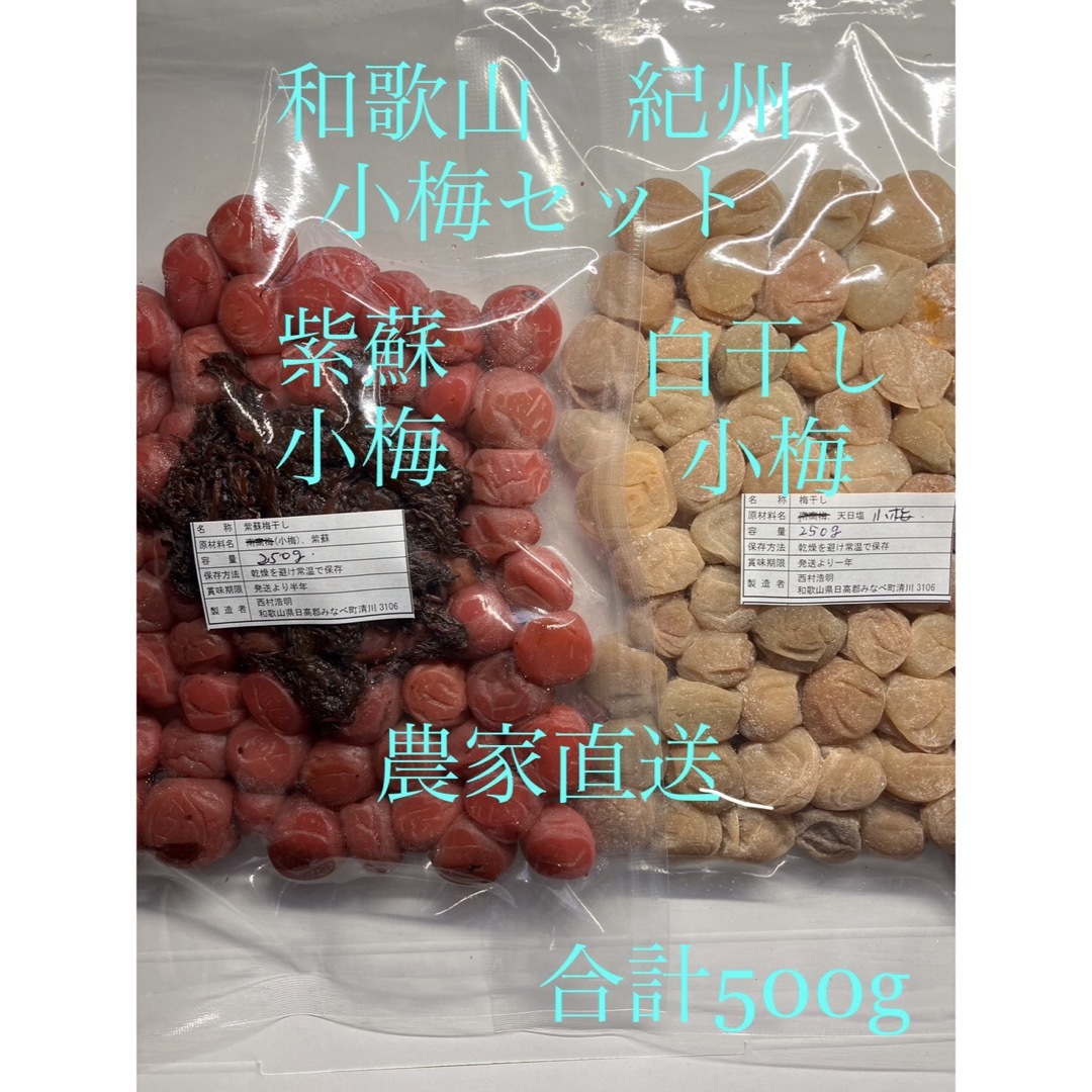 和歌山　紀州　紫蘇小梅　白干し小梅セット　 食品/飲料/酒の加工食品(漬物)の商品写真