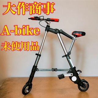 《正規美品》 大作商事 A-bike 世界最軽量 折り畳み自転車(自転車本体)