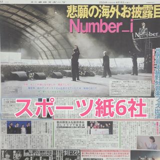 4月16日 朝刊　Number_i海外ライブ！！　スポーツ紙全6社(アイドルグッズ)